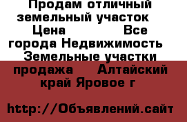 Продам отличный земельный участок  › Цена ­ 90 000 - Все города Недвижимость » Земельные участки продажа   . Алтайский край,Яровое г.